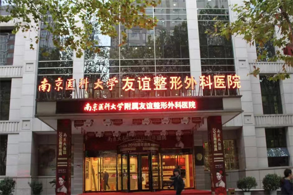 南京医科大学友谊整形外科医院门头