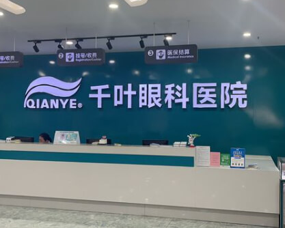 重庆千叶眼科医院