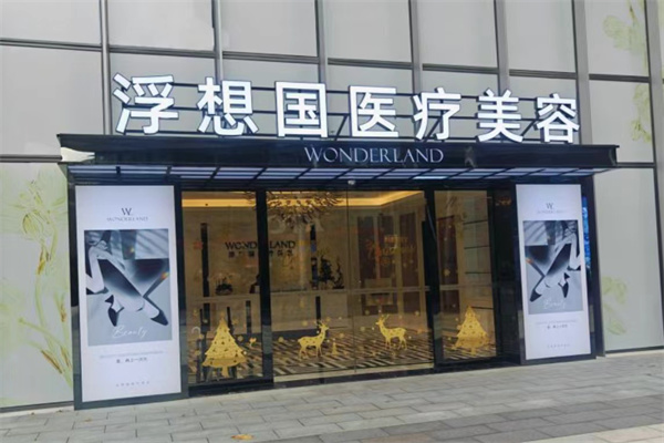 杭州浮想国医疗美容医院门楼 杭州浮想国医疗美容医院门楼