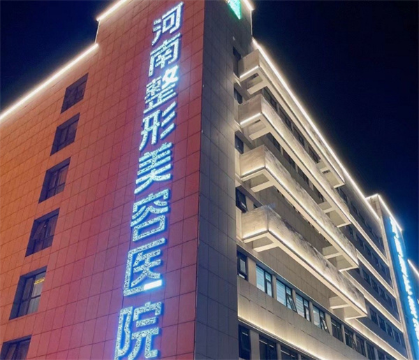 河南整形美容医院 河南整形美容医院