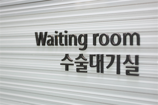 韩国欧佩拉整形等待室