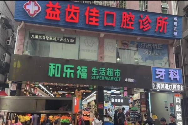 深圳益齿佳口腔门诊部医生推荐 深圳益齿佳口腔门诊部医生推荐