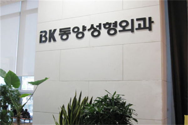 韩国BK整形医院门牌