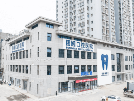 西安雁塔团圆口腔医院