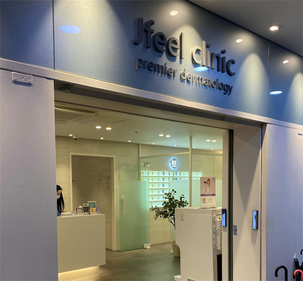 韩国jfeel皮肤科