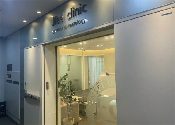 韩国jfeel皮肤科