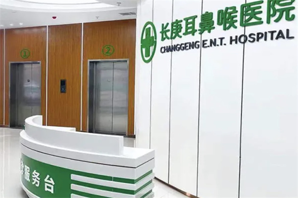 天津长庚耳鼻喉眼科服务台