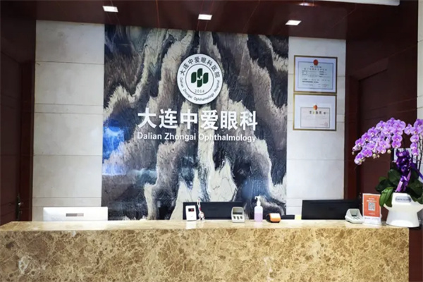 大连中爱眼科医院前台 