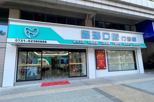 湘潭鑫瑞口腔门诊部刘永好医生