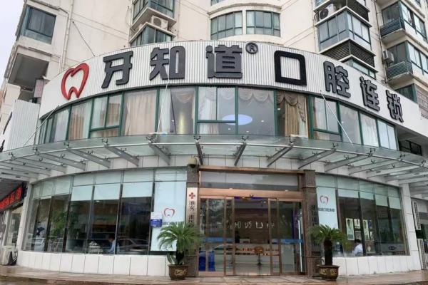 淮安牙知道口腔门诊部医生推荐