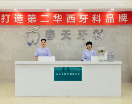 成都金牛春天牙科门诊部 成都金牛春天牙科门诊部