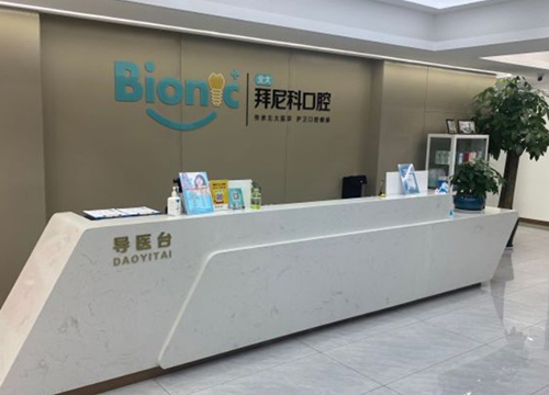烟台拜尼科口腔医院前台