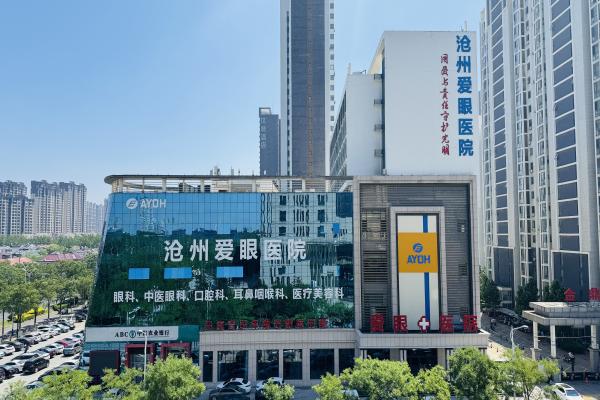 沧州爱眼医院口腔科