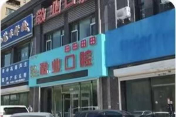 长春敬业口腔门诊部简介