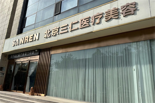 北京三仁医院门楼