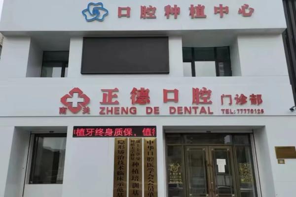 长春正德口腔医院张积词医生