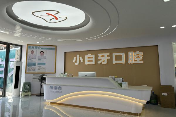 遵义绥阳县小白牙口腔门诊部