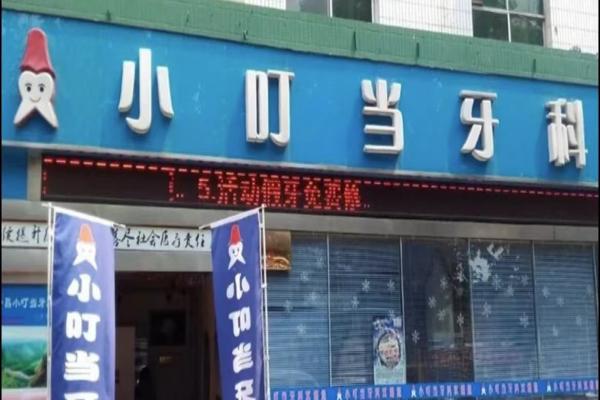 小叮当口腔门诊部医生推荐 小叮当口腔门诊部医生推荐