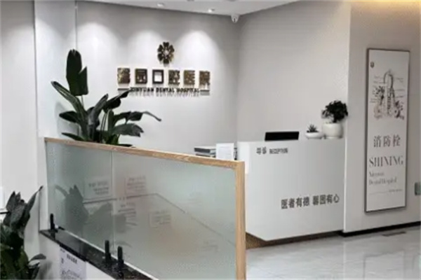 金华馨园口腔导医台