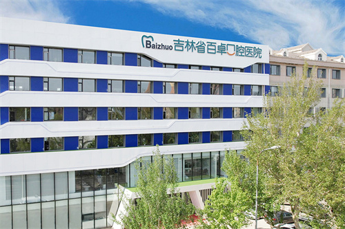 長春百卓口腔醫(yī)院怎么樣
