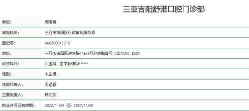 三亞舒諾口腔門診部資質(zhì)