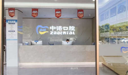 芜湖中诺口腔医院预约流程与注意事项