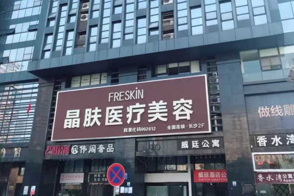 长沙晶肤医美(五一广场院)何玉文医生