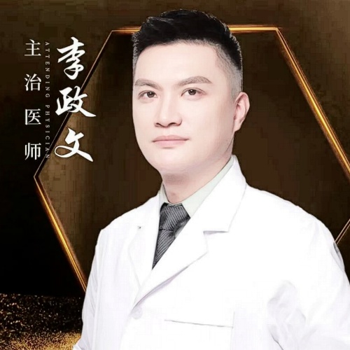 成都军大整形外科医院李政文医生