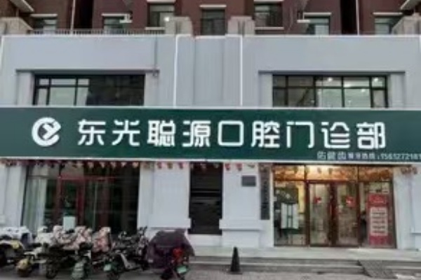沧州东光聪源口腔门诊部医生介绍
