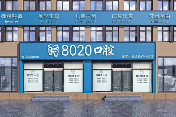 廊坊八零二零口腔门诊部(燕郊店)简介