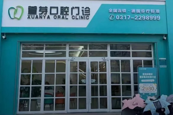 沧州任丘萱芽口腔门诊部电话