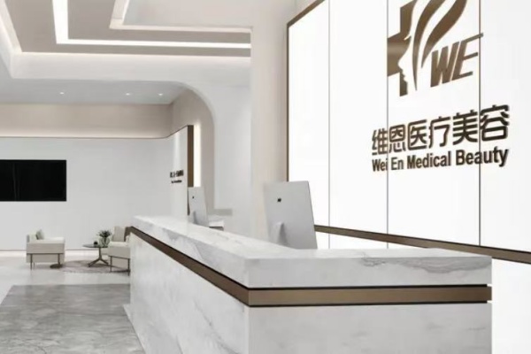 大连维恩柏颜医疗美容门诊部 大连维恩柏颜医疗美容门诊部