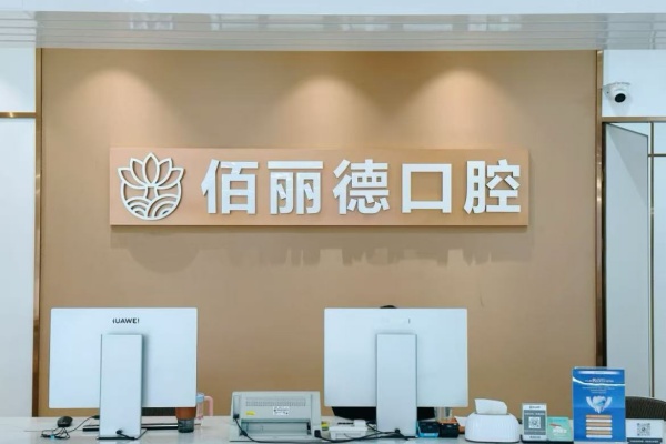 苏州百丽德口腔门诊部怎么样
