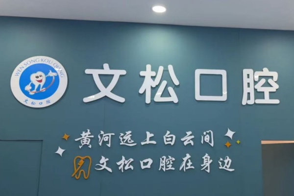 南阳卧龙区陈文松口腔门诊部电话 南阳卧龙区陈文松口腔门诊部电话