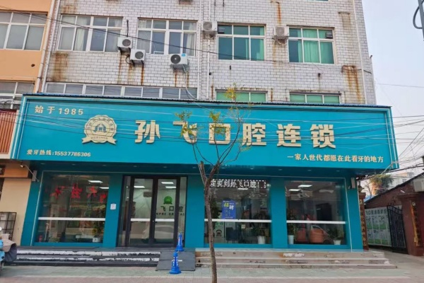 邓州市孙飞兴业口腔连锁(三贤路店)简介 邓州市孙飞兴业口腔连锁(三贤路店)简介