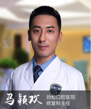 北京劲松口腔医院马颖欢主任