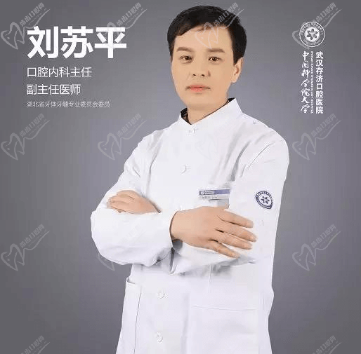 武汉存济口腔刘苏平