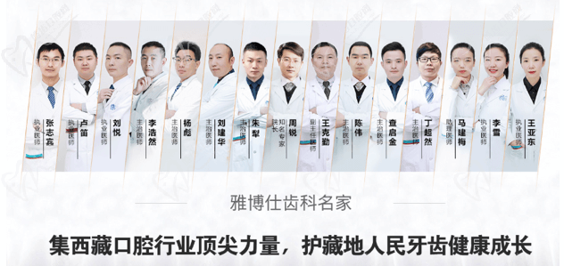 西藏雅博仕口腔医院医师团队