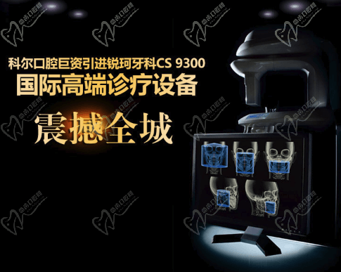 科尔口腔锐珂牙科CS9300