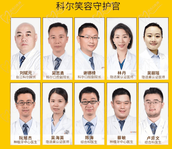 福州科尔口腔医师团队