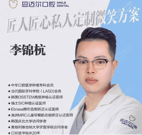 思迈尔口腔李锦航