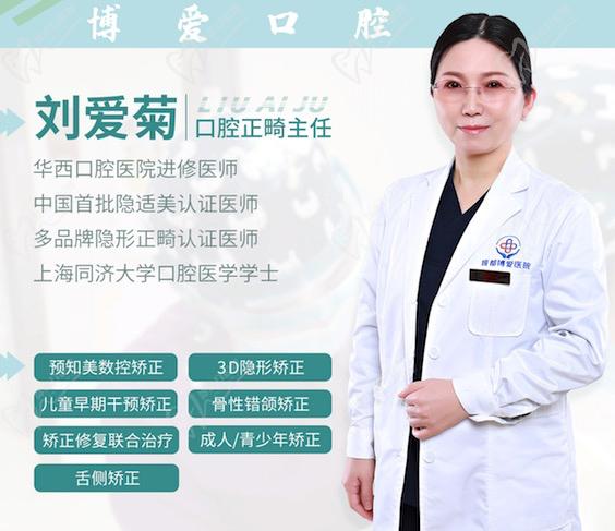 成都博爱口腔医院刘爱菊主任
