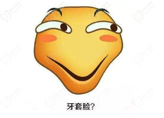 牙套脸解决方案