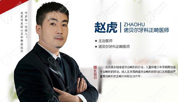西安诺贝尔口腔赵虎医生