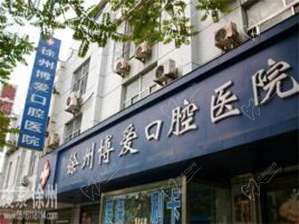 徐州博爱口腔医院