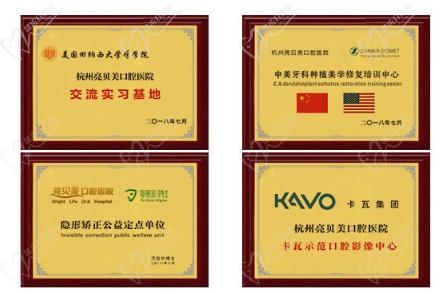 杭州亮贝美口腔医院荣誉资质