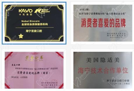 海宁圣麦口腔荣誉资质