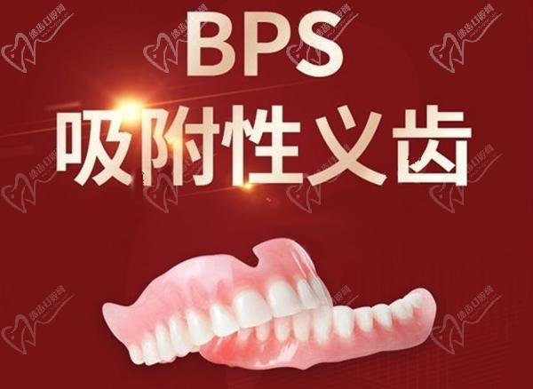 BPS全口吸附性义齿