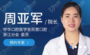 浙江金华婺城口腔周亚军 浙江金华婺城口腔周亚军