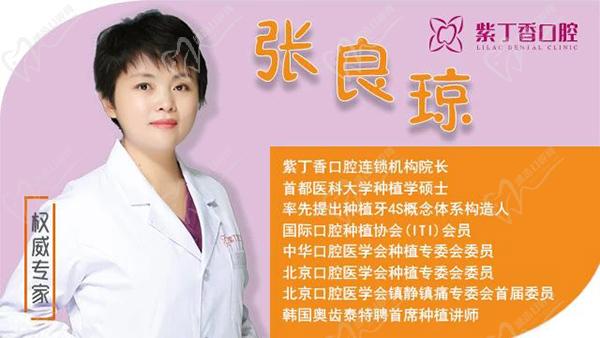 张良琼--紫丁香口腔机构院长